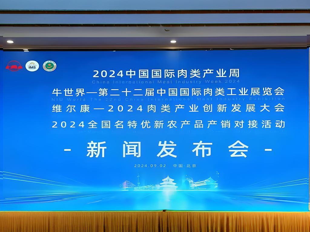 2024中国国际肉类产业周在山东济南举行