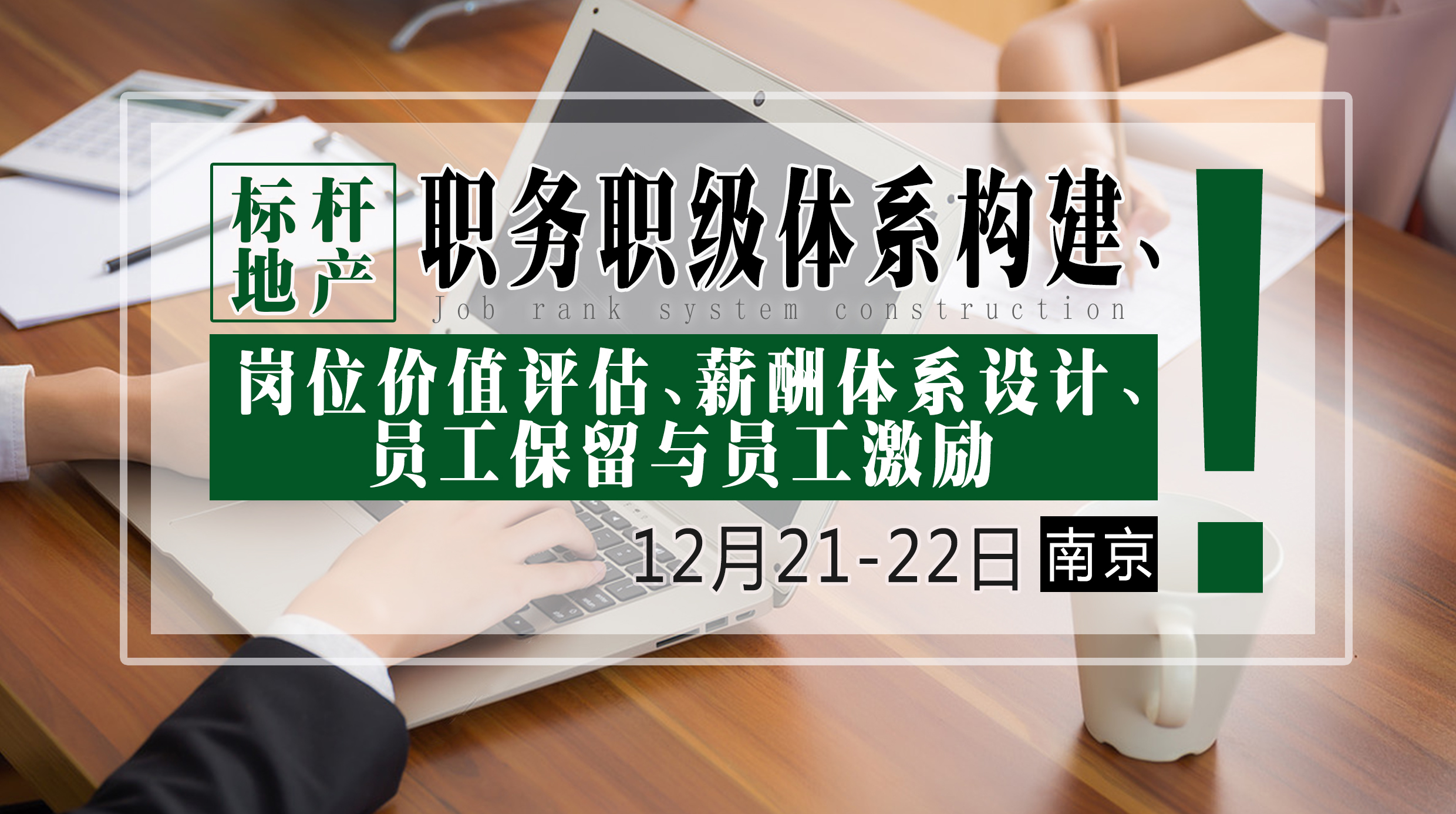 12月21-22日【南京】《标杆地产职务职级体系构建、岗位价值评估、薪酬体系设计、员工保留与员工激励》