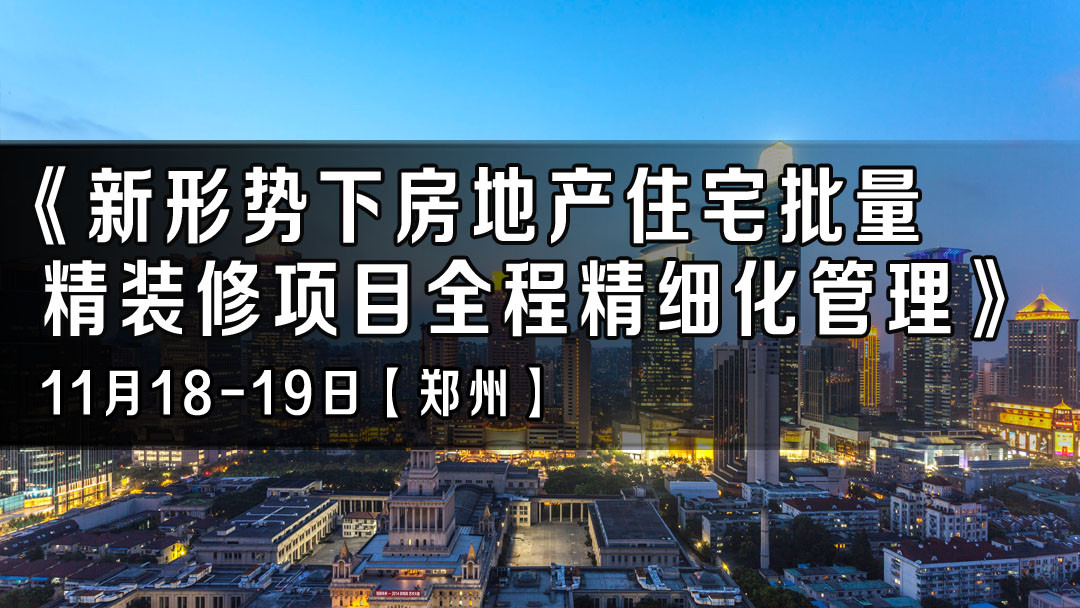 11月18-19日【郑州】《新形势下房地产住宅批量精装修项目全程精细化管理》