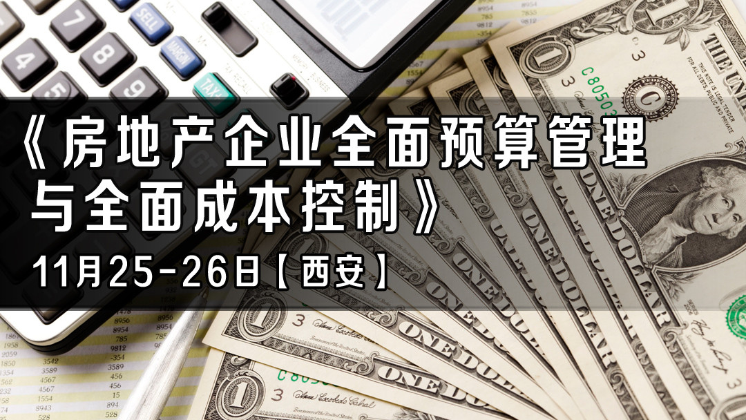 11月25-26日【西安】《房地产企业全面预算管理与全面成本控制》