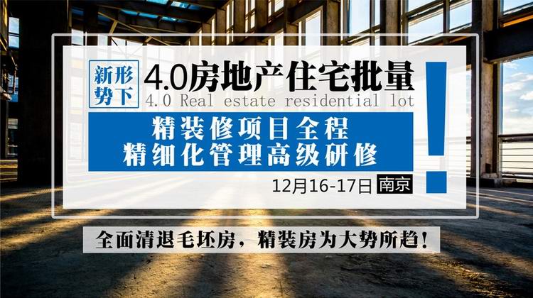 12月16-17日【南京】 《新形势下房地产住宅批量精装修项目全程精细化管理》