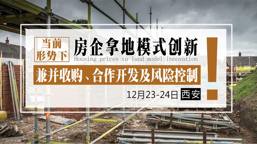 12月23-24日【西安】《当前形势下，房企拿地模式创新、兼并收购、合作开发及风险控制》