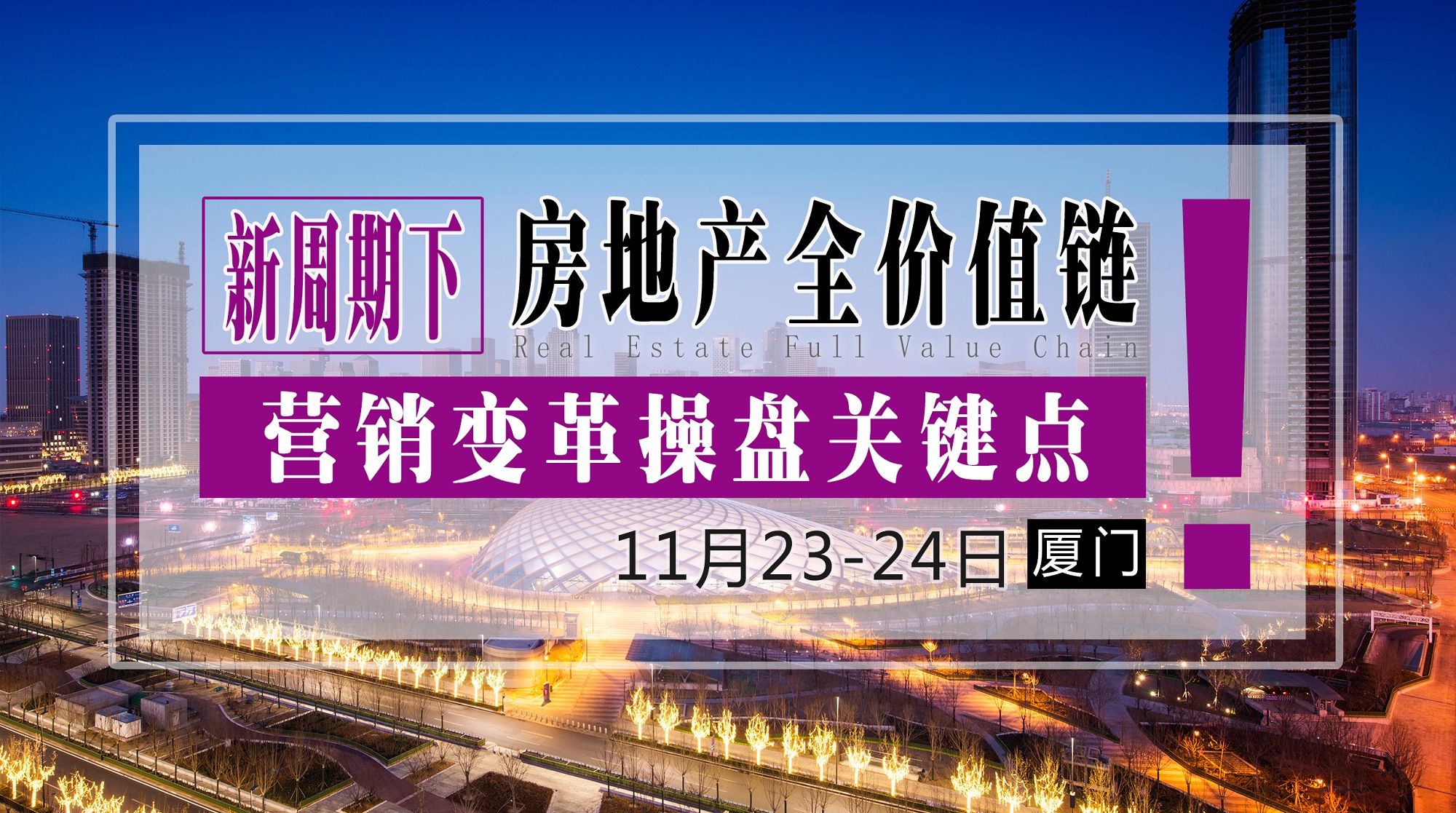 11月23-24日【郑州】《新周期下房地产全价值链营销变革操盘关键点》