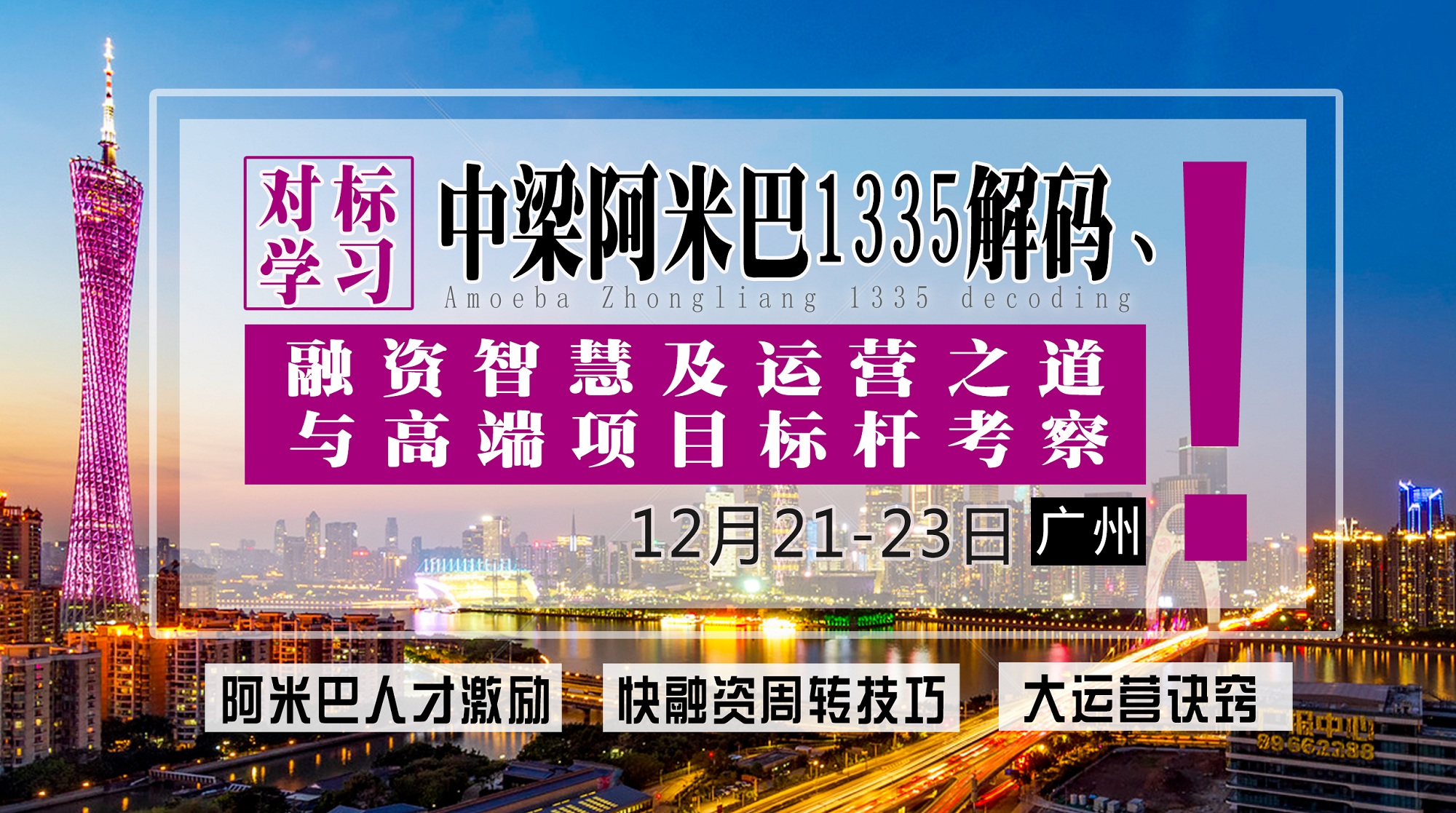 12月21-23日【广州】《对标学习——中梁阿米巴1335解码、融资智慧及运营之道与高端项目标杆考察》
